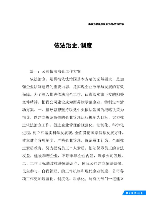 依法治企,制度