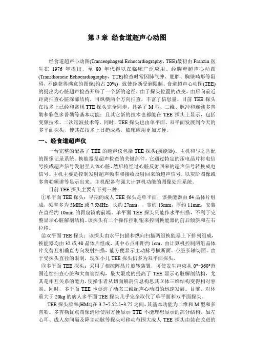 第3章 经食道超声心动图
