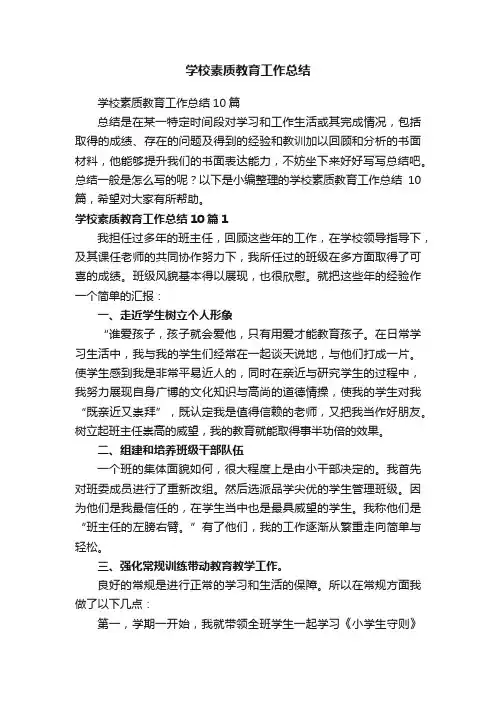 学校素质教育工作总结10篇