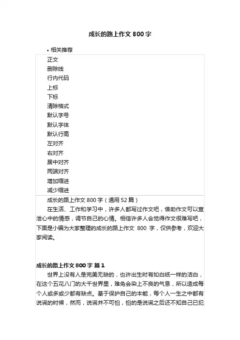 成长的路上作文800字