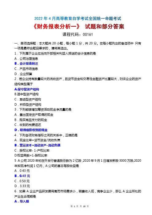 2022年4月自考《00161财务报表分析一》真题和评分参考