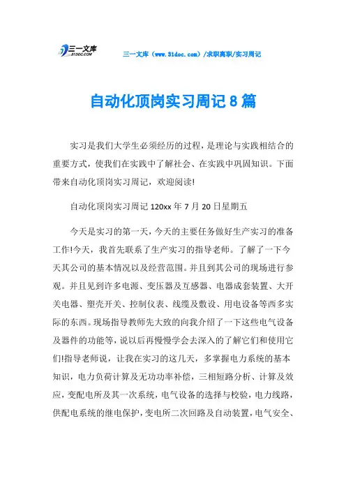 实习周记自动化顶岗实习周记8篇