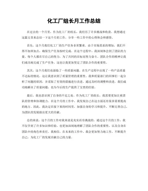 化工厂组长月工作总结