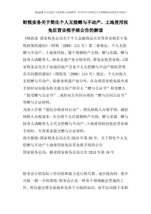 财税实务关于简化个人无偿赠与不动产、土地使用权免征营业税手续公告的解读