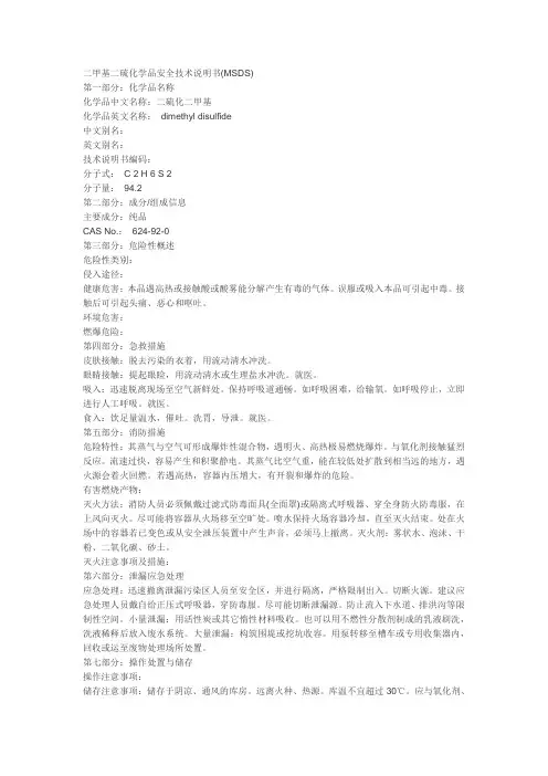 二甲基二硫化学品安全技术说明书