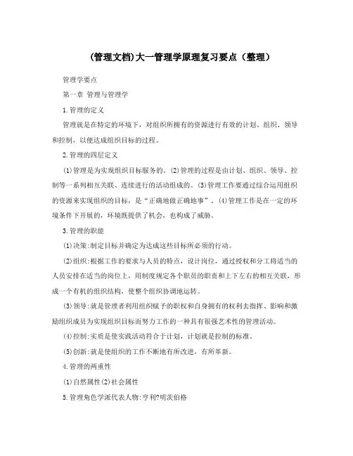 (管理文档)大一管理学原理复习要点(整理)