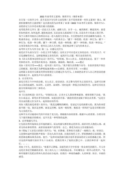 2023最新-2022年高考作文素材：精彩开头(精彩8篇)