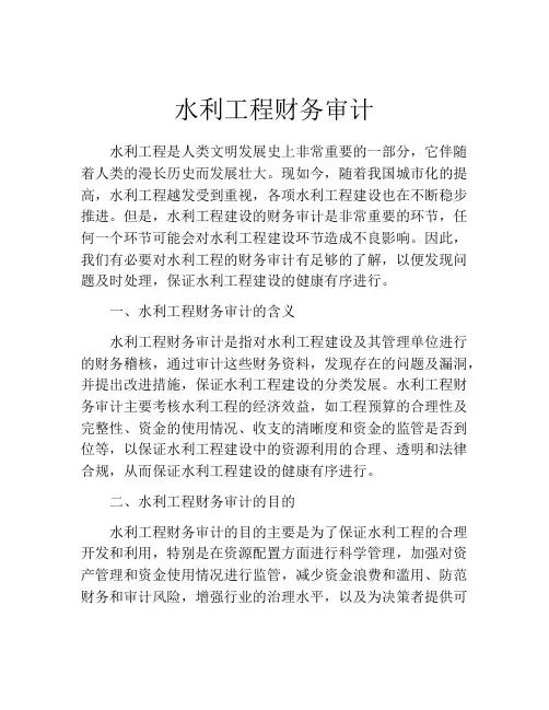 水利工程财务审计