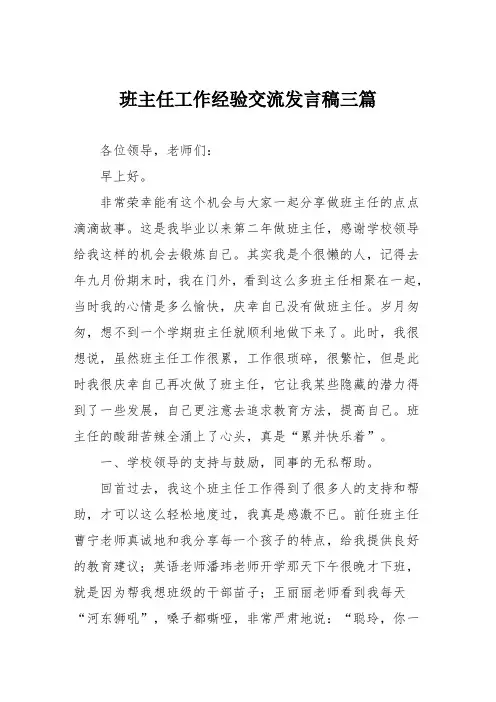 班主任工作经验交流发言稿三篇