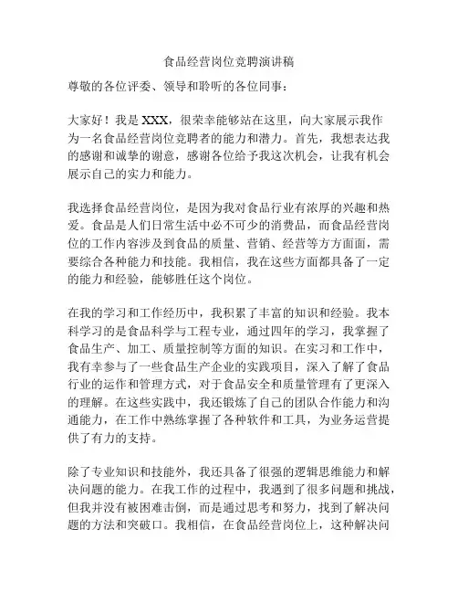 食品经营岗位竞聘演讲稿