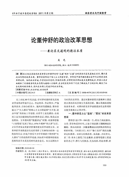 论董仲舒的政治改革思想——兼论其天道观的德治本质