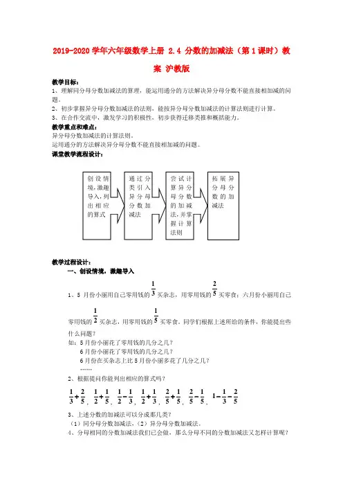 2019-2020学年六年级数学上册 2.4 分数的加减法(第1课时)教案 沪教版