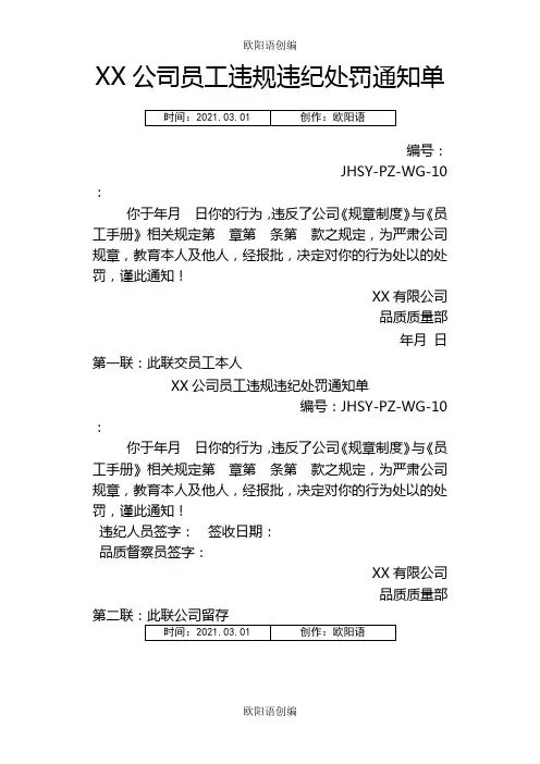 员工违规违纪处罚通知单之欧阳语创编