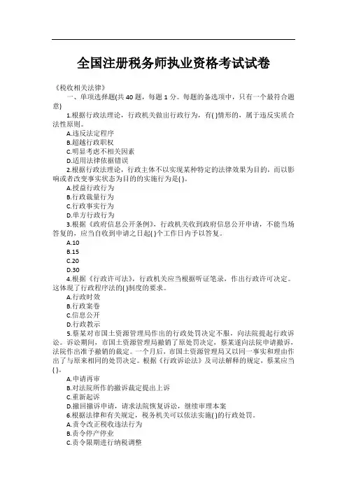 全国注册税务师执业资格考试试卷