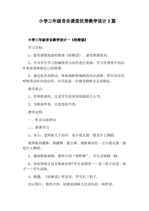 小学三年级音乐课堂优秀教学设计3篇