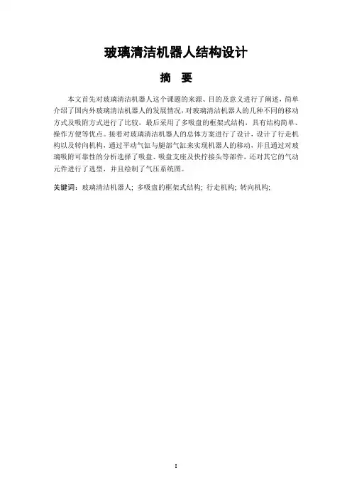 玻璃清洁机器人结构设计--壁面清洗机器人说明书