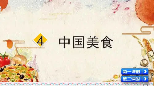 统编人教版二年级语文下册识字4《中国美食》优质课件