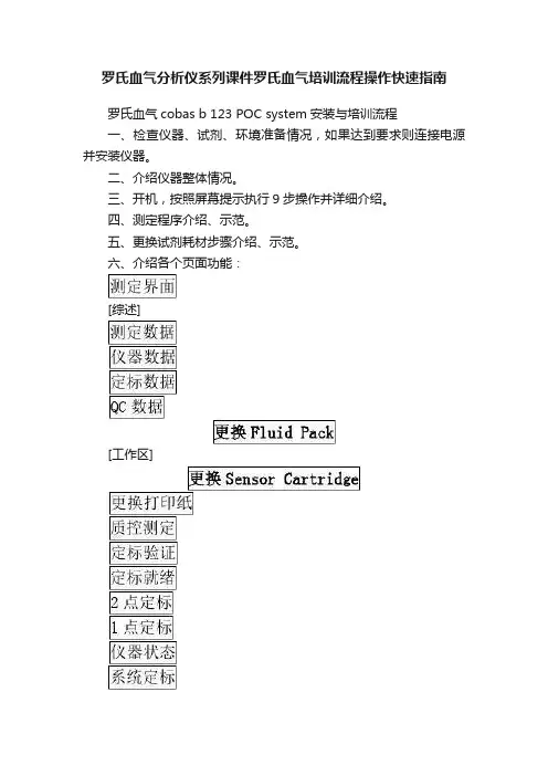 罗氏血气分析仪系列课件罗氏血气培训流程操作快速指南