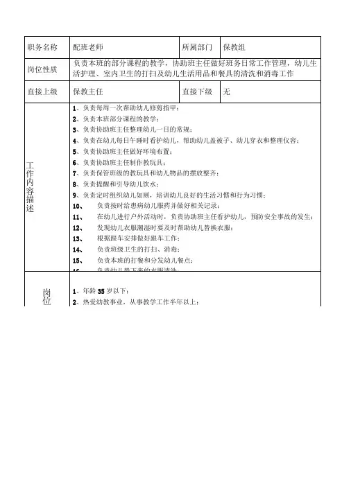 8、配班老师岗位说明书