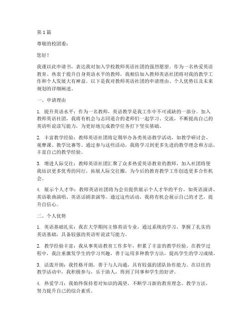 教师英语社团申请书模板(3篇)