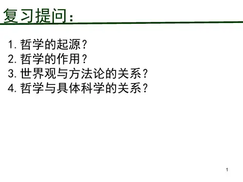 高中政治人教版必修四生活与哲学2.1 哲学的基本问题(共24张PPT)