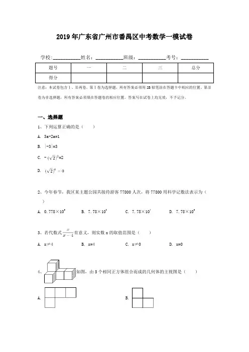 2019年广东省广州市番禺区中考数学一模试卷