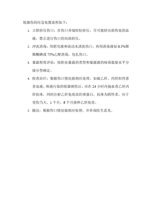 锐气伤的应急处置流程