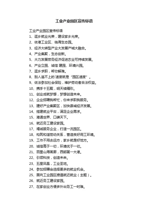 工业产业园区宣传标语