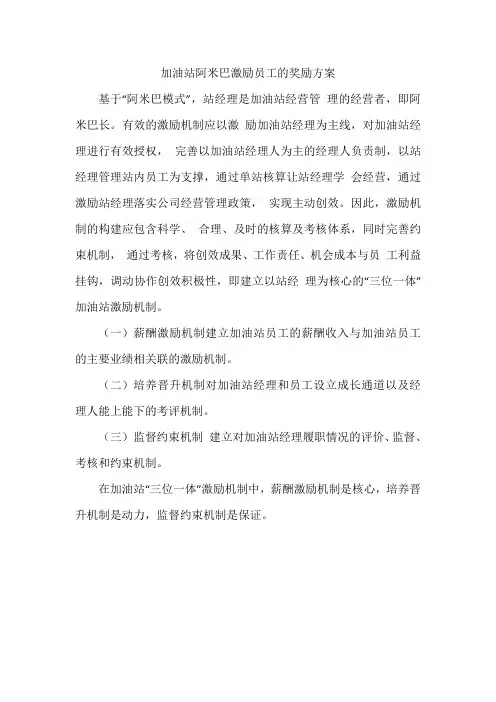 加油站阿米巴激励员工的奖励方案