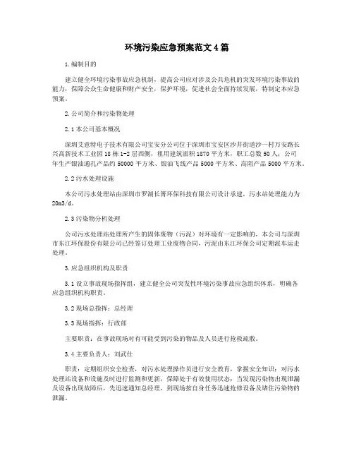 环境污染应急预案范文4篇