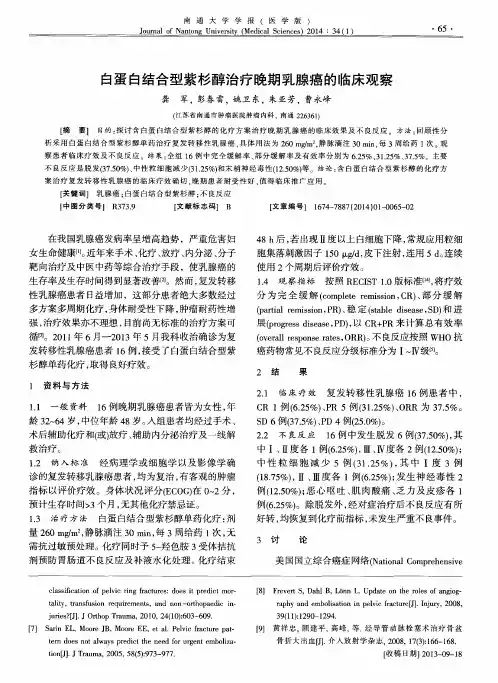 白蛋白结合型紫杉醇治疗晚期乳腺癌的临床观察