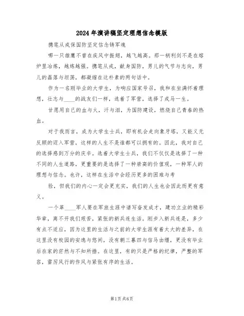 2024年演讲稿坚定理想信念模版(3篇)
