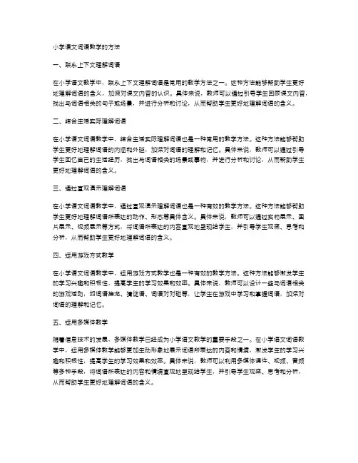 小学语文词语教学的方法