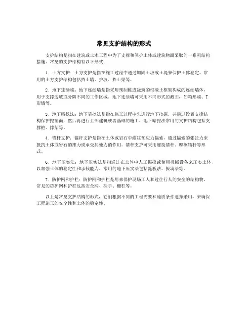 常见支护结构的形式