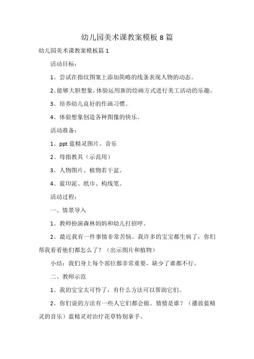 幼儿园美术课教案模板8篇