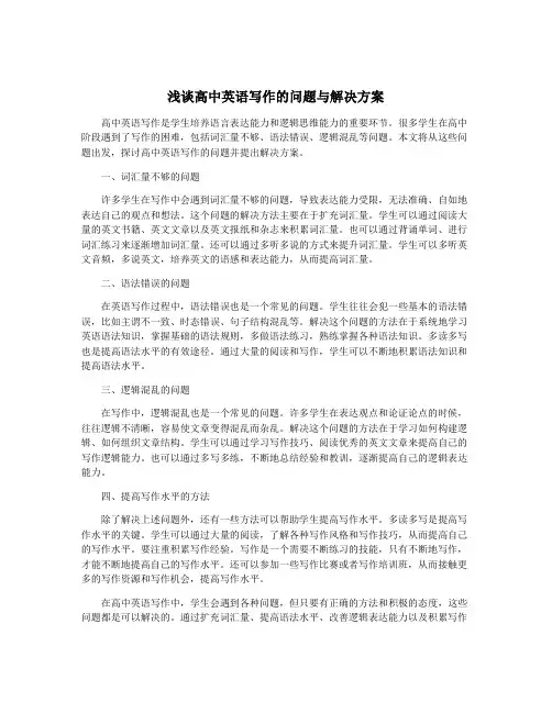浅谈高中英语写作的问题与解决方案