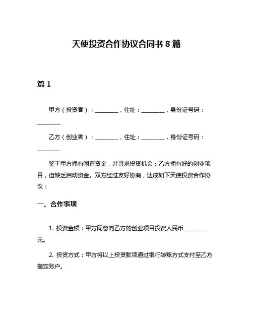 天使投资合作协议合同书8篇