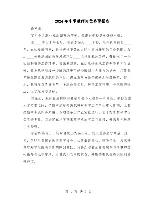 2024年小学教师岗位辞职报告（4篇）