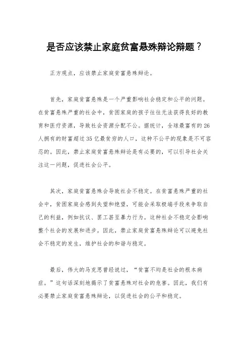 是否应该禁止家庭贫富悬殊辩论辩题？