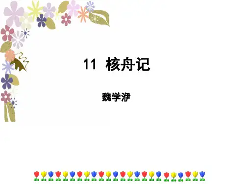 人教版八年级语文下册(部编版)第11课《核舟记》课件共50张PPT