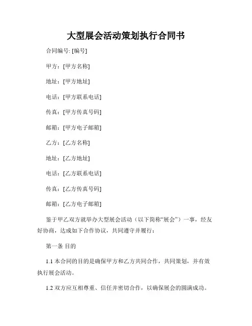 大型展会活动策划执行合同书