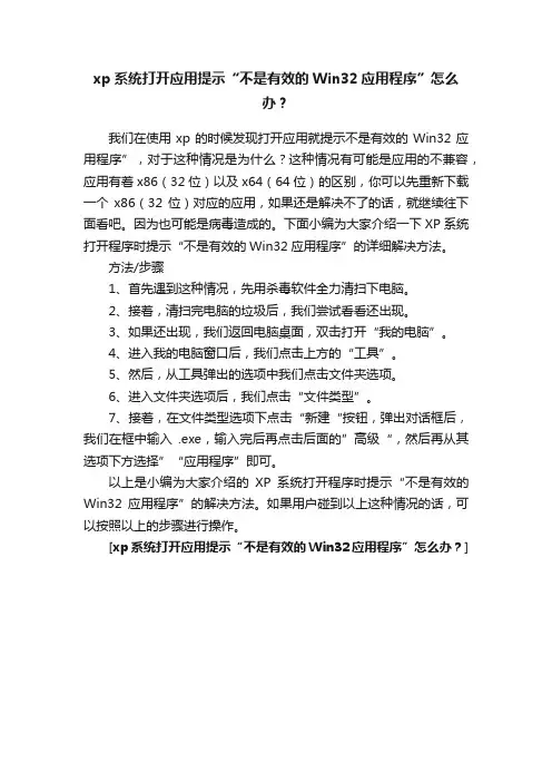 xp系统打开应用提示“不是有效的Win32应用程序”怎么办？