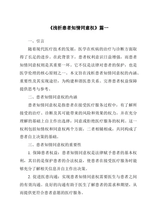 《2024年浅析患者知情同意权》范文