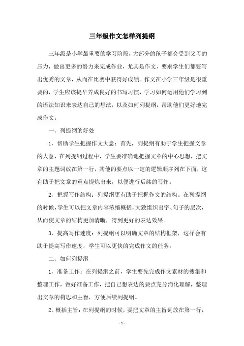 三年级作文怎样列提纲