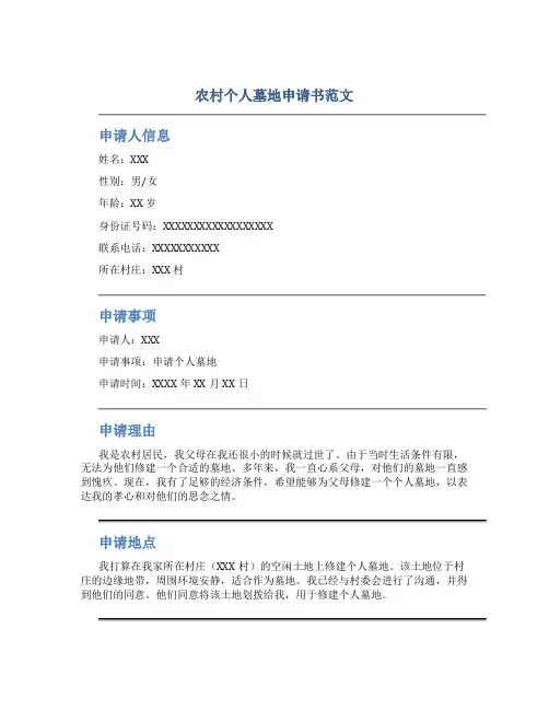 农村个人墓地申请书范文