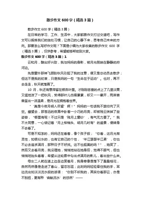 散步作文600字（精选3篇）