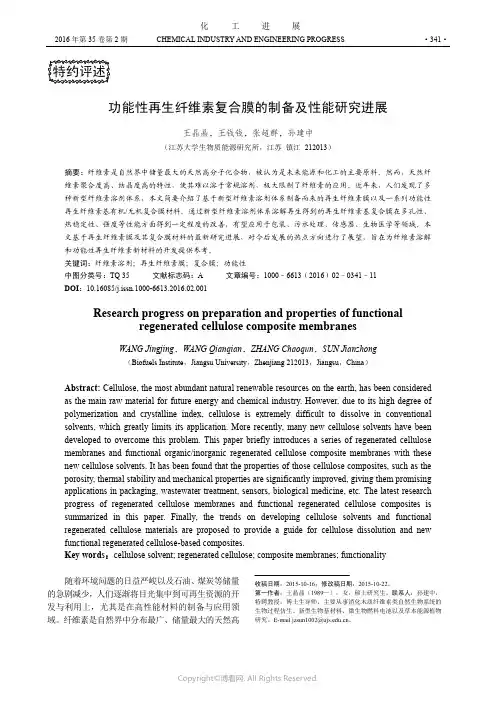 功能性再生纤维素复合膜的制备及性能研究进展