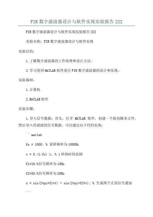 FIR数字滤波器设计与软件实现实验报告222