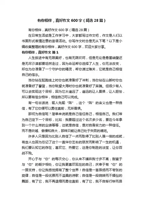 有你相伴，真好作文600字（精选28篇）