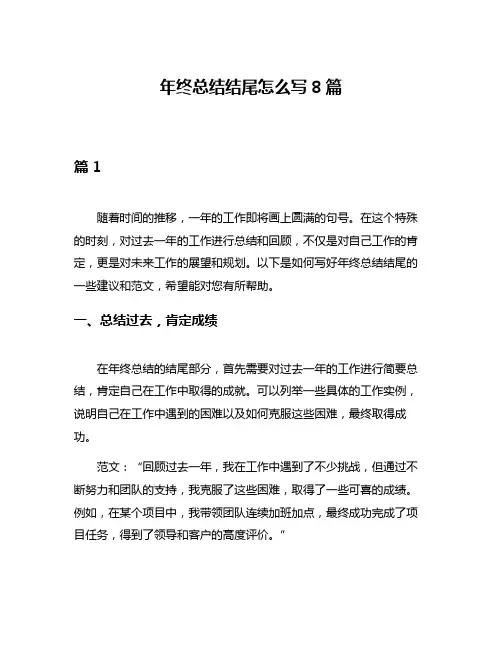 年终总结结尾怎么写8篇